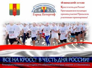 Кросс в честь Дня России
