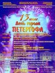 Программа Дня города Петергофа