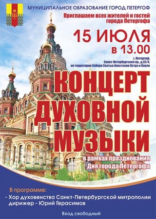 Концерт духовной музыки