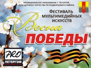 Приглашаем к участию в фестивале мультимедийных искусств «Весна Победы»