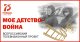 Приглашаем к участию в акции-конкурсе «Мое детство – война»