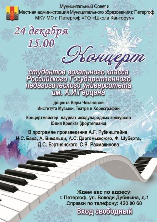 Концерт студентов вокального класса РГПУ им. А.И. Герцена 