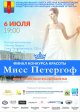 Финал конкурса "Мисс Петергоф"