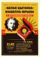 Мультимедийная лекция "Белая цыганка Изабелла Юрьева"