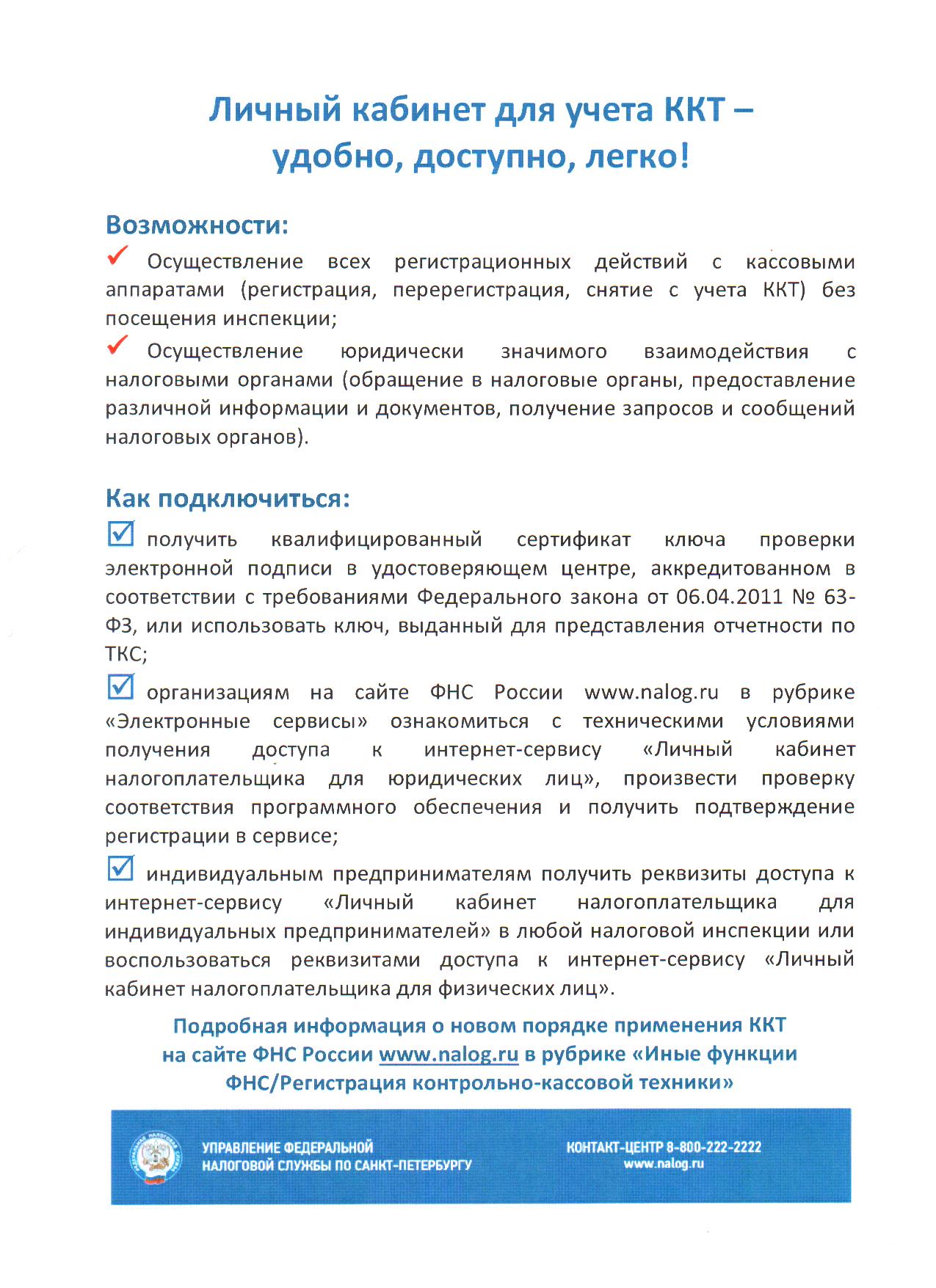 Личный кабинет для учета ККТ