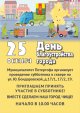 25 октября - общегородской День благоустройства