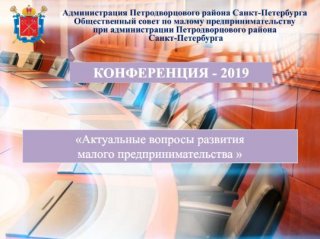 Конференция «Актуальные вопросы развития малого предпринимательства»