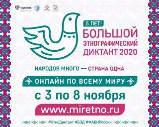 Петербуржцы смогут написать Большой этнографический диктант дистанционно