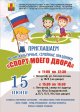 Приглашаем на физкультурные семейные праздники «Спорт моего двора»