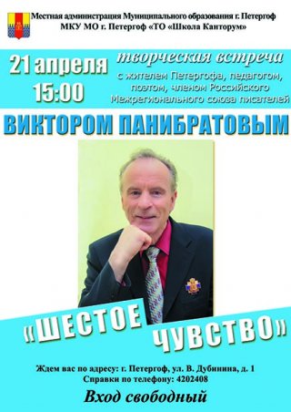 Творческая встреча с поэтом Виктором Панибратовым