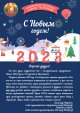 С Новым 2023 годом и Рождеством Христовым!