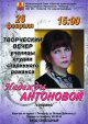 Творческий вечер Надежды Антоновой