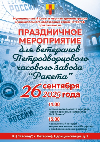 Муниципальный Совет и местная администрация муниципального образования город Петергоф приглашают 26 сентября в КЦ «Каскад» на праздничное мероприятие для ветеранов Петродворцового часового завода «Ракета».