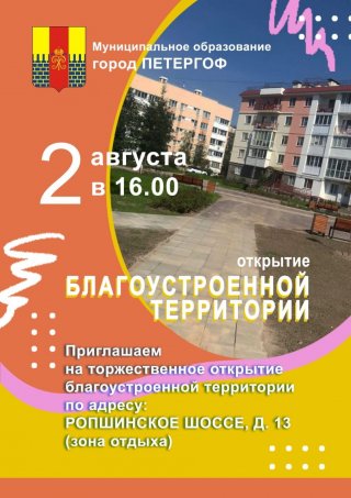 Приглашаем на открытие благоустроенной территории