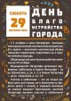 29 октября – День благоустройства города