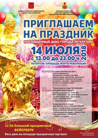 Празднование Дня города Петергоф