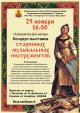 Концерт-выставка старинных музыкальных инструментов