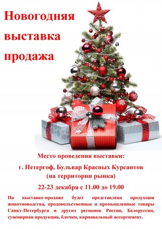 Новогодняя выставка-продажа