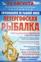 Приглашаем на "Петергофскую рыбалку"