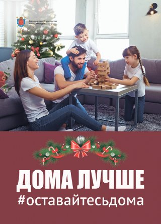 Оставайтесь дома!
