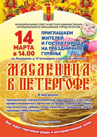 Масленица в Петергофе