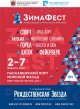 ЗимаФест в пассажирском порту