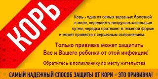 Внимание! Корь!
