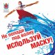 Маска – это ответственно!