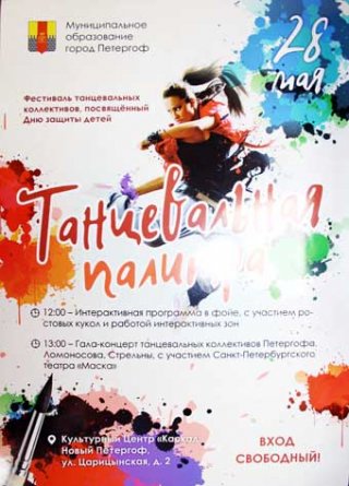 Фестиваль танцевальных коллективов к Дню защиты детей