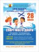 «Спорт моего двора»