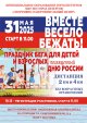 Праздник бега "Вместе весело бежать"