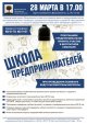 Местная администрация муниципального образования город Ломоносов проводит "Школу предпринимателей"  и приглашаем к участию в семинаре