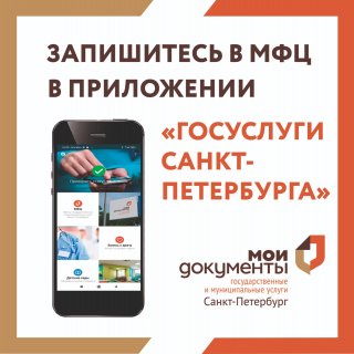 ЗАПИШИТЕСЬ В МФЦ В ПРИЛОЖЕНИИ «ГОСУСЛУГИ СПБ»
