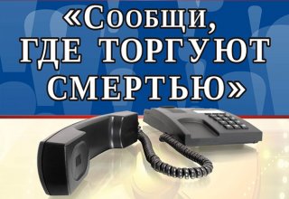  Общероссийской акции «Сообщи, где торгуют смертью»