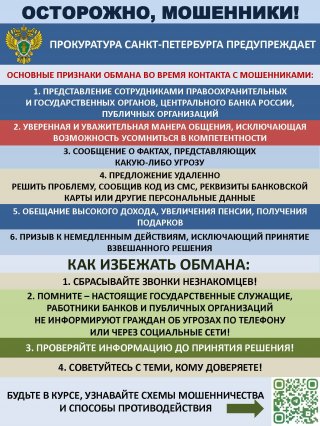 Осторожно, телефонные мошенники! Не дайте себя обмануть!