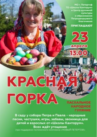 Пасхальное народное гуляние "Красная горка"