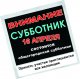 Приглашаем на общегородской субботник