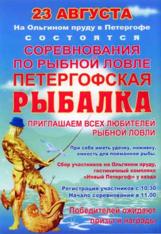 Петергофская рыбалка