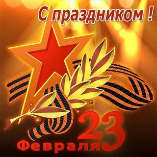 Поздравление с Днем защитника Отечества!