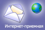 ОТКРЫТА ВИРТУАЛЬНАЯ ПРИЕМНАЯ ГЛАВЫ МУНИЦИПАЛЬНОГО ОБРАЗОВАНИЯ