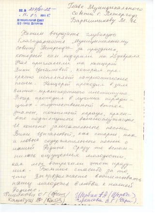 Благодарность за концерт 23 февраля