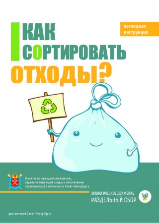 Принципы раздельного сбора и сортировки отходов