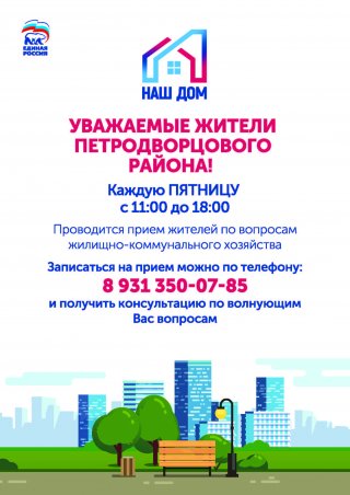 Приемы по вопросам ЖКХ