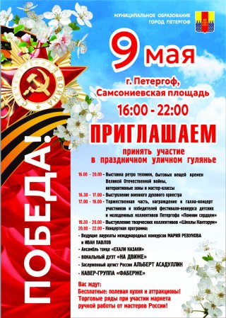  Приглашаем на празднование 81-й годовщины Великой Победы!