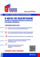 О мерах по обеспечению санитарно-эпидемиологического благополучия участников голосования