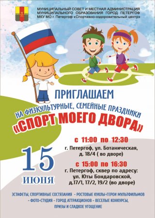 Приглашаем на физкультурные семейные праздники «Спорт моего двора»