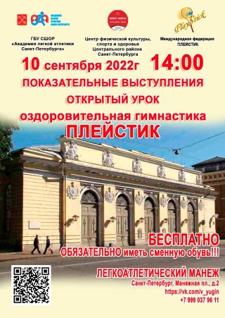Открытие социальной (бесплатной) оздоровительной программы по методу Плейстик.